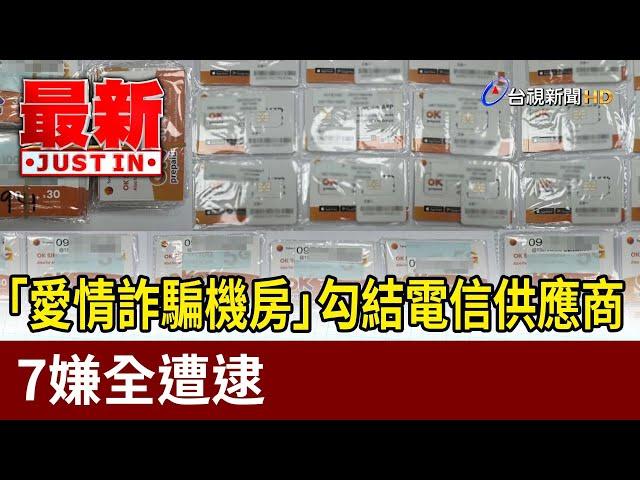 「愛情詐騙機房」勾結電信供應商 7嫌全遭逮【最新快訊】