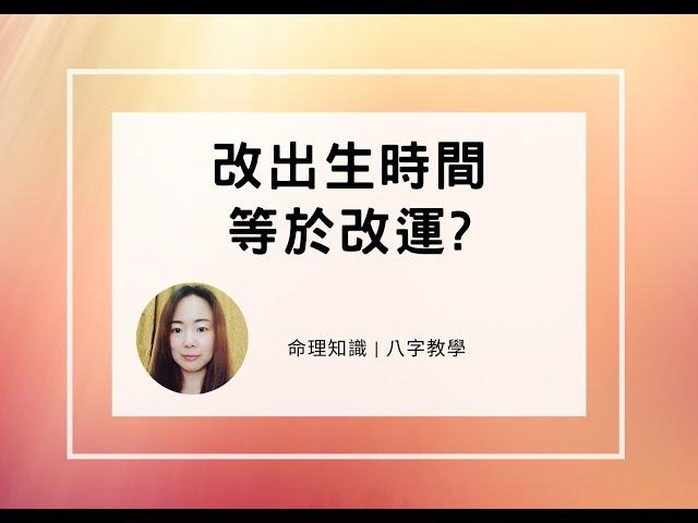 命理知識 | 改出生時間，等於改運 | 林子玄