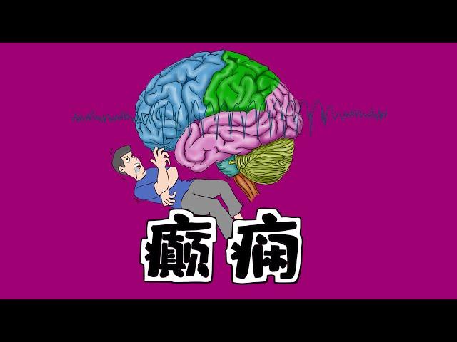 医学手绘精讲 | 癫痫 病因诱因+发病机制+分类+诊治 Medical hand-drawn animation | Epilepsy