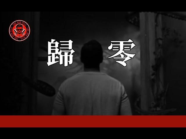 關於我28W的主頻道被歸零一事｜紅色藥丸｜紅丸覺醒 ｜CC字幕