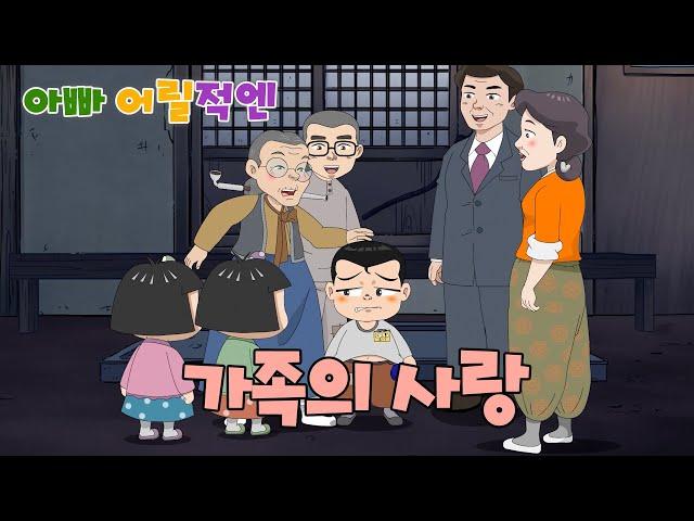 MBC 아빠어릴적엔 _ 38화 가족의 사랑