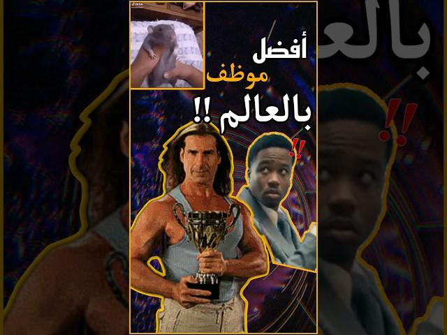 أفضل موظف في العالم !! 