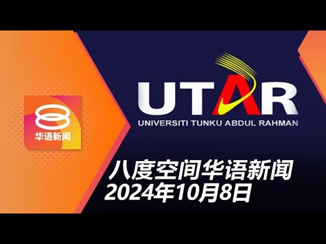 2024.10.08 八度空间华语新闻 ǁ 8PM 网络直播【今日焦点】优大欠税8千万一笔勾销 / 女富商命案2被告维持绞刑 / 东北季吹袭严防水灾席卷