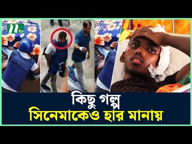 সন্তান মৃ*ত ভেবে দিয়েছেন ক-ব-র, এখনও বেঁচে আছেন গু*লি*বিদ্ধ রিফাত | Human Story | NTV News