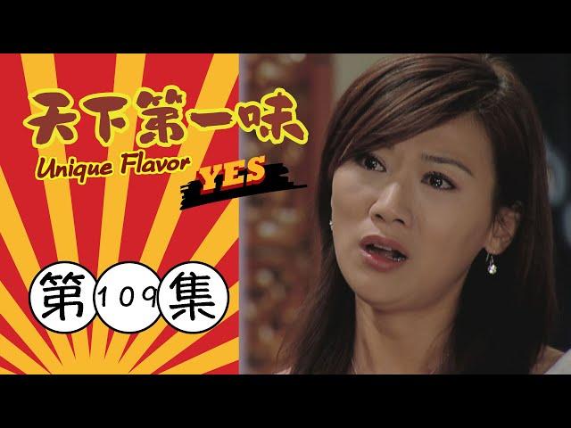 天下第一味 第109集 Unique Flavor EP109