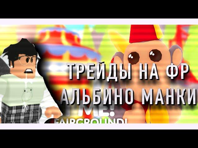 ТРЕЙДЫ НА РАЙД АЛЬБИНО МАНКИ!!ПОЛУЧИЛ НФР ЛЕГУ?️