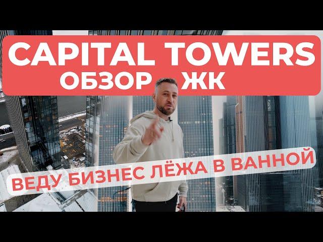 Обзор ЖК Capital Towers (Капитал Тауэрс) - Веду бизнес лёжа в ванной