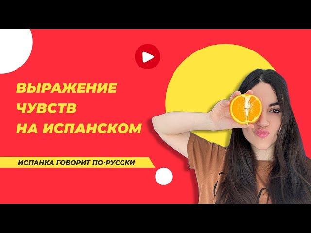 Как сказать «я тебя люблю» на испанском | 5 разговорныч фраз