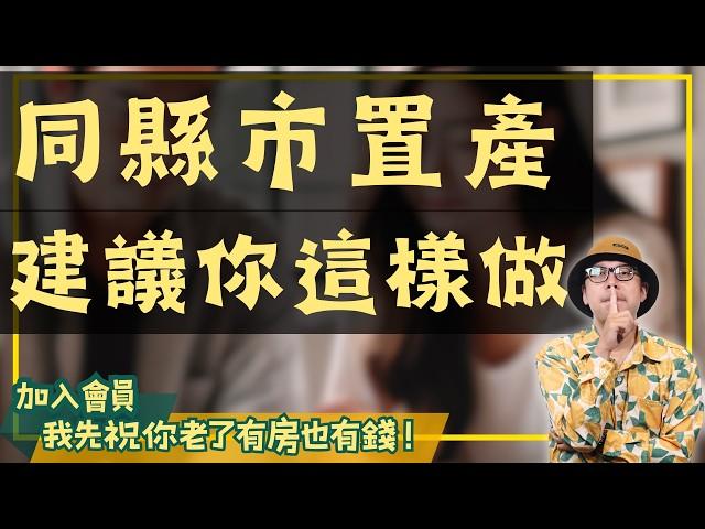 【投資客不說的秘密】夫妻買房的新手劇本!我建議你這樣做#買房阿元 #高雄房地產 #台北房地產#房地產投資#新手夫妻#蛋黃區#蛋白區