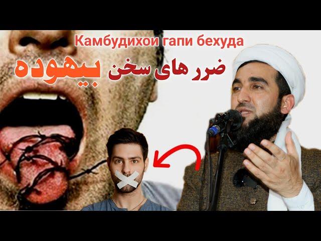 ضرر های سخن بیهوده  مولانا صاحب احمد فیروز احمدی Maulana Ahmad Firoz Ahmadi