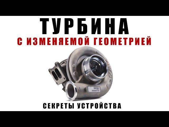 ТУРБИНА С ИЗМЕНЯЕМОЙ ГЕОМЕТРИЕЙ. Устройство, анимация, советы эксплуатации.