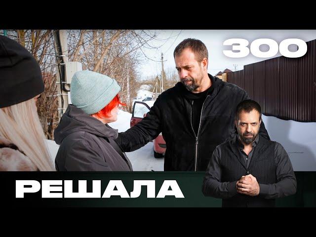 Решала | Сезон 15 | Выпуск 300