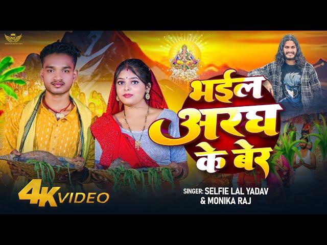 #video -   भईल अरघ के बेर  | #selfie lal yadav | #lawrence sarkar | #chhathpuja  #bhojpuri song