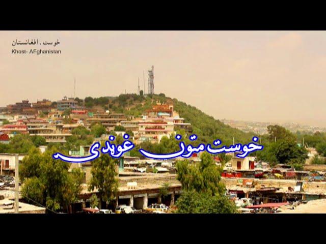 KHOST MATON GHONDY   خوست متون غوڼدۍ