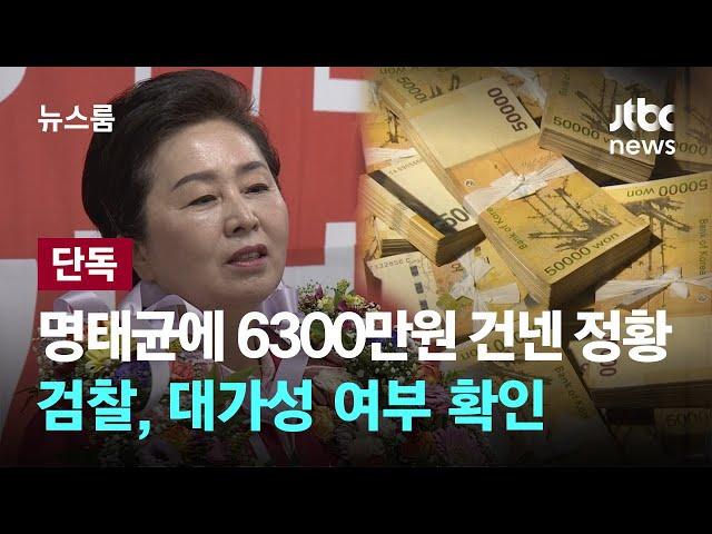 [단독] 김영선, 재보궐 뒤 명태균에 6300만원 건넨 정황…검찰, 대가성 여부 확인 / JTBC 뉴스룸