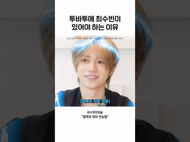 [투바투] 투바투에 최수빈이 있어야 하는 이유