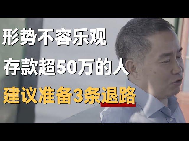 经济形势不容乐观，现金存款超50万的人，建议准备3条退路！