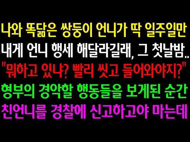 (실화사연)나와 똑닮은 쌍둥이 언니가 일주일만 언니 행세 해달라길래 첫날밤"뭐하고 있니? 빨리 씻고 들어와야지"형부의 경악할 행동들을 보게된 순간 친언니를 경찰에 신고하고야 마는데