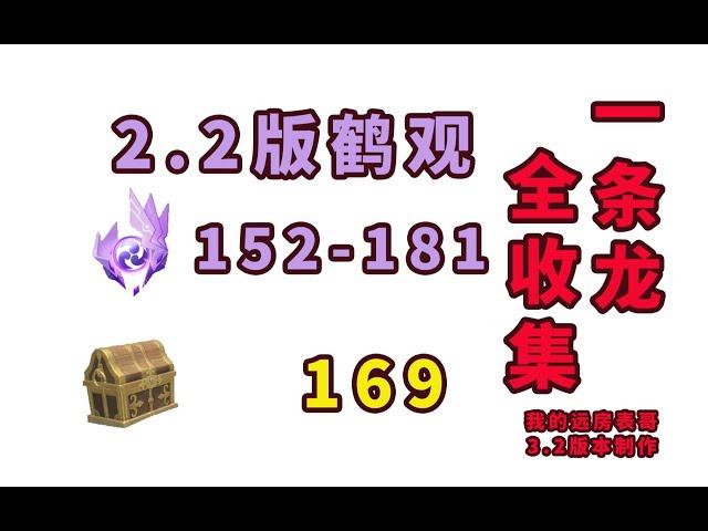 【原神】2.2稻妻鶴觀島雷神瞳/世界任務/寶箱一條龍全收集