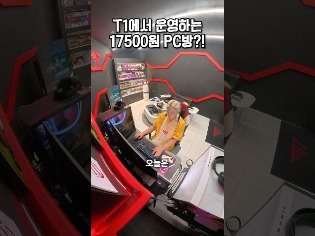 T1에서 직접 운영하는 17500원짜리 피시방이 있다고?!