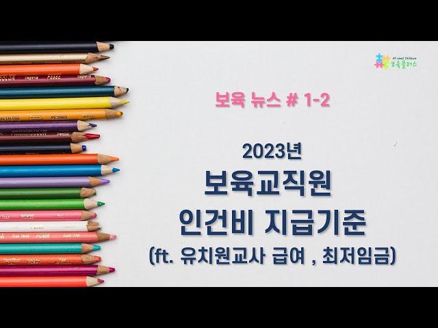 【보육뉴스】 1-2 2023년 보육교직원 인건비 지급기준