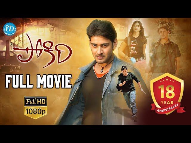 POKIRI 2006 : Pokiri Full Movie | Mahesh Babu, Ileana, Brahmanandam | Puri Jagannadh | Mani Sharma