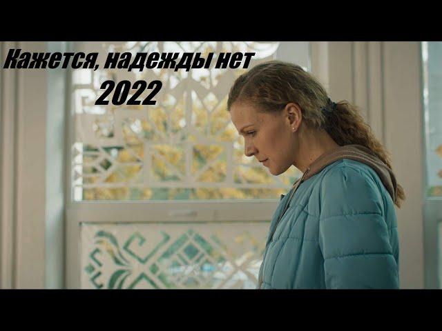 Кажется, надежды нет, мелодрама, новинка 2024