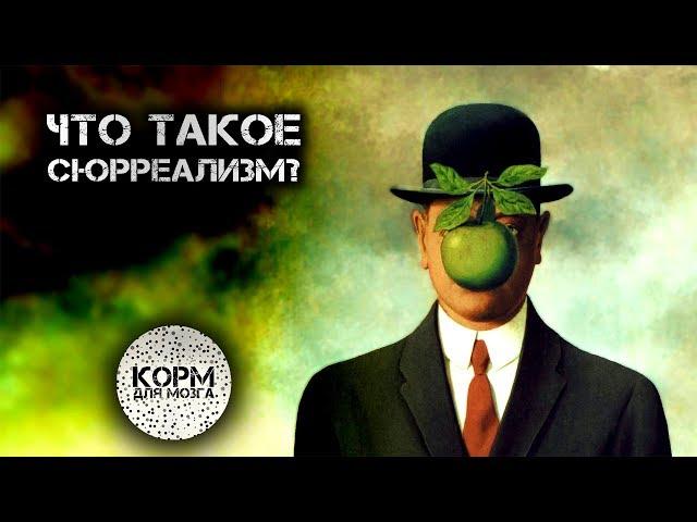 Что такое Сюрреализм?