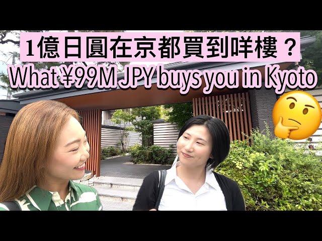 $65萬在京都買到咩樓？京都睇睇樓 (上集) | What Can You Get with $650k USD in Kyoto? Kyoto Property Tour (Part I)