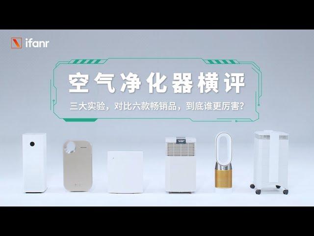 空气净化器横评：三大实验，对比六款畅销品，到底谁更厉害？