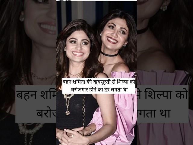 Shilpa was scared by Shamita's beauty #shilpashetty #shorts