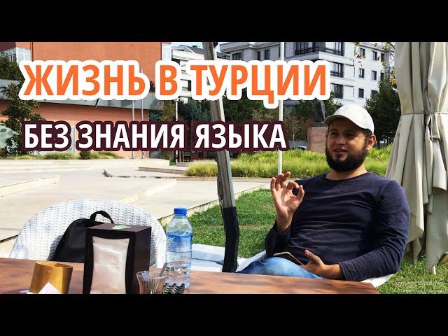 5 советов, как жить в Турции без знания языка | Переезд в Турцию на ПМЖ | Серия #02