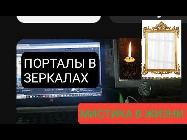 О ПОРТАЛАХ В ЗЕРКАЛАХ -  МИХАИЛ ЧАРОВ  238