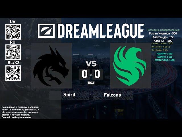 Team Spirit . vs Falcons - Dreamleague LB BO3