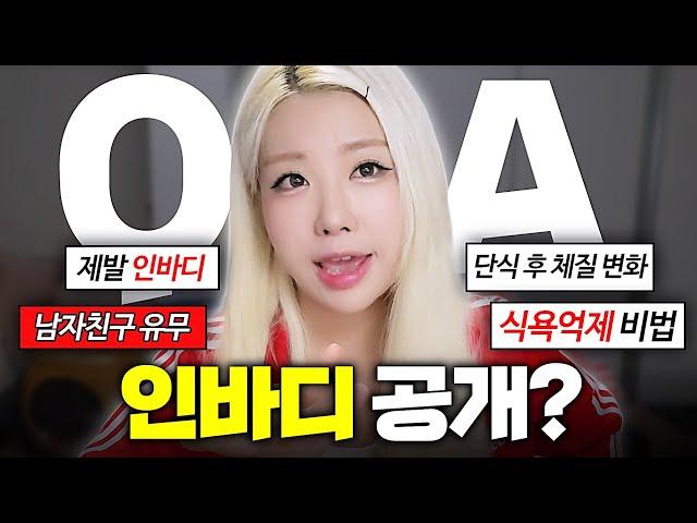 [15만 Q&A] 40kg 곽혈수 인바디 공개?, 남친 유무, 살찌는 체질, 악플, 진로계획