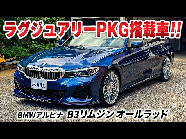 【BMWアルピナ B3 B3リムジン オールラッド】最高峰の走行性能と快適性が魅力的！！