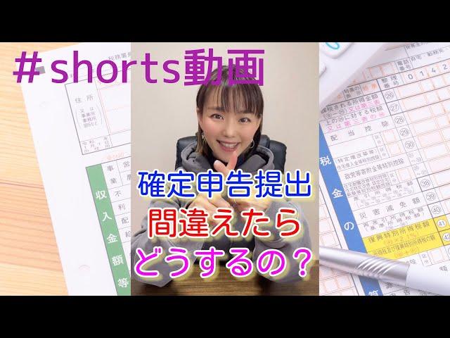申告提出後にミス発見！どうすればいい？30秒で解説！#shorts