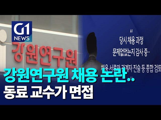 [G1뉴스]강원연구원 채용 논란..동료 교수가 면접