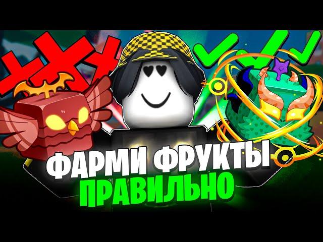  ВОТ ПОЧЕМУ ТЫ ФАРМИШЬ ФРУКТЫ НЕ ПРАВИЛЬНО В БЛОКС ФРУТС! Blox Fruits Roblox // Roblox