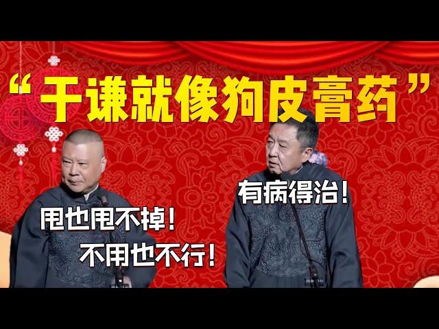 【2024新相聲】“于謙就像狗皮膏藥”！郭德綱：甩也甩不掉！不用也不行！于謙：有病得治！| 德雲社相聲大全|#郭德纲 #于谦#德云社#优酷 #优酷综艺#岳云鹏 #孙越