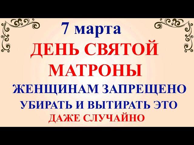 7 марта День Матроны. Что нельзя делать 7 марта День Матроны. Народные традиции и приметы и суеверия