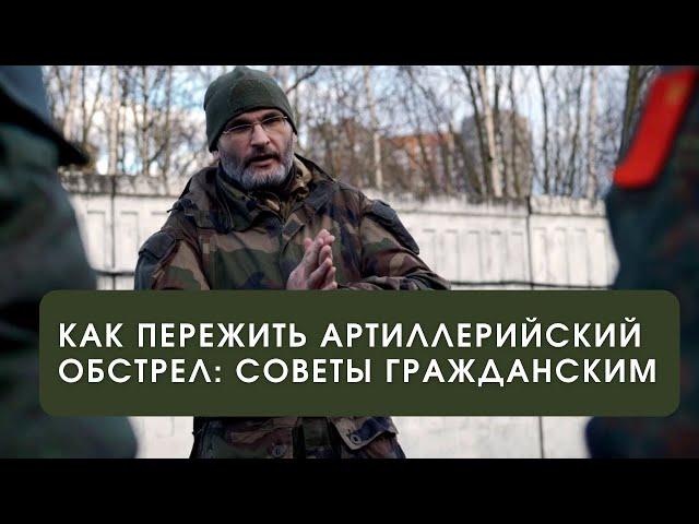 Выживание под артобстрелами - советы для гражданских