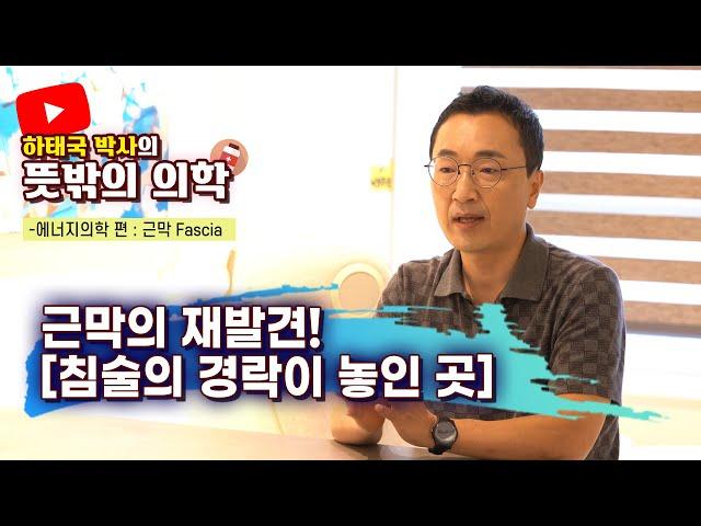 하태국 박사의 뜻밖의 의학 침술의 깊은 내면을 살펴보자! 경락, 근막, 에너지의 관계!