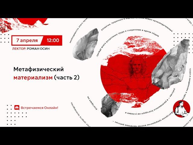 Метафизический материализм (часть 2) | Основы марксистской философии №9
