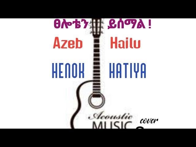 ፀሎቴን ይሰማል Tseloten Yesemal Singer Azeb Hailu ዘማሪት አዜብ ሀይሉ Cover by Henok Hatiya worship With Guitar