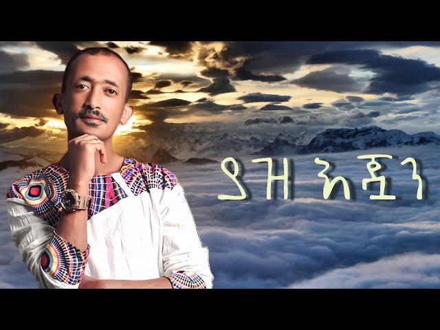 Bekele Arega - Yaz Ejuwan - ያዝ እጇን - በቀለ አረጋ  - New Ethiopian Music Video 2023 (Official Music)