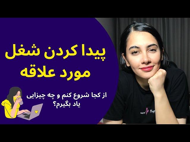 برای پیدا کردن شغل مورد علاقه ام از کجا شروع کنم؟