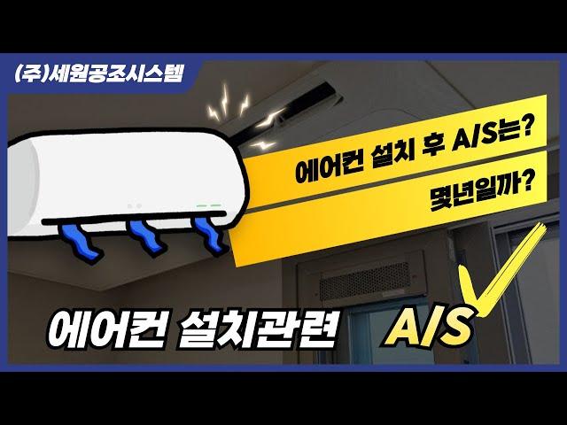 (주)세원공조시스템은 에어컨 설치관련 A/S 10년 동안 보장해드립니다.