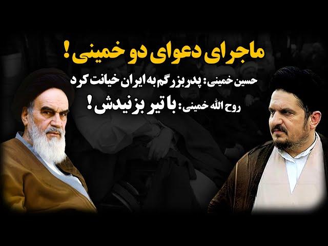 ماجرای دعوای دو خمینی ! (حسین خمینی)