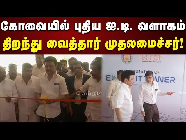 Kovai : புதிய தகவல் தொழில்நுட்ப பூங்காவை திறந்து வைத்தார் CM Stalin | IT Park | Kalaignar News